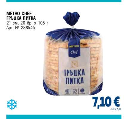 METRO CHEF ГРЪЦКА ПИТКА