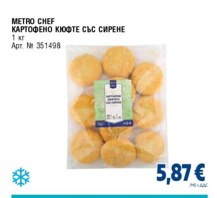 METRO CHEF КАРТОФЕНО КЮФТЕ СЪС СИРЕНЕ