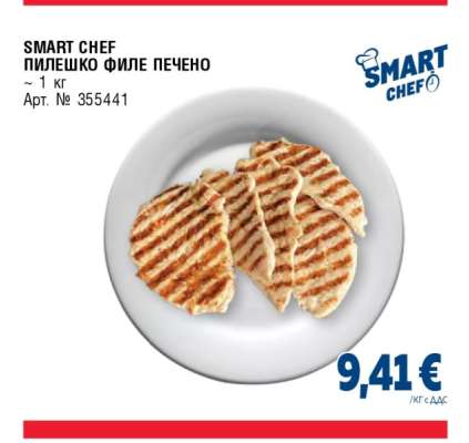 SMART CHEF ПИЛЕШКО ФИЛЕ ПЕЧЕНО