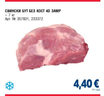СВИНСКИ БУТ БЕЗ КОСТ 4D ЗАМР
