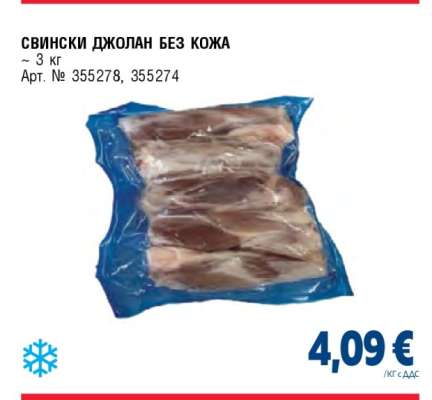 СВИНСКИ ДЖОЛАН БЕЗ КОЖА
