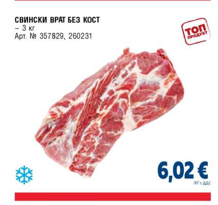 Свински врат без кост