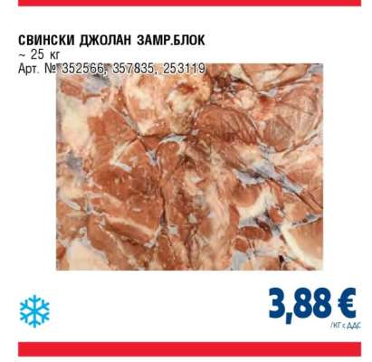 СВИНСКИ ДЖОЛАН ЗАМР.БЛОК