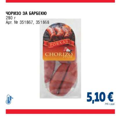 Чоризо за барбекю