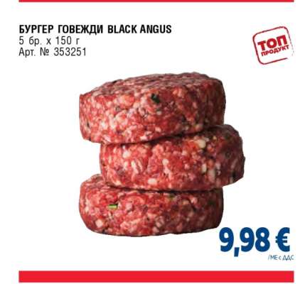 БУРГЕР ГОВЕЖДИ BLACK ANGUS