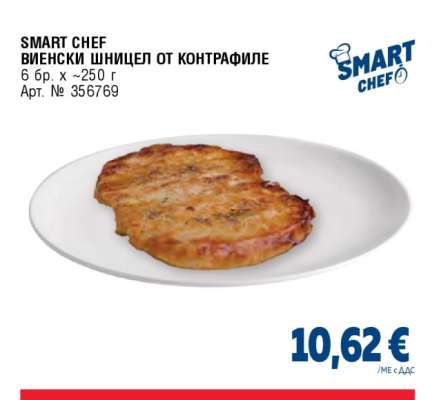 SMART CHEF ВИЕНСКИ ШНИЦЕЛ ОТ КОНТРАФИЛЕ