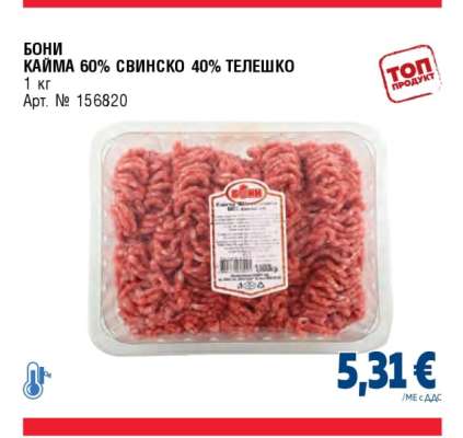 БОНИ КАЙМА 60% СВИНСКО 40% ТЕЛЕШКО