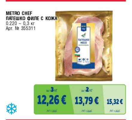 METRO CHEF ПАТЕШКО ФИЛЕ С КОЖА