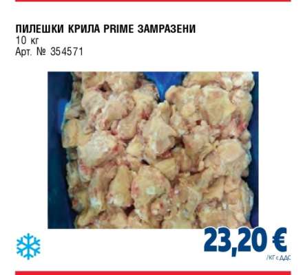 ПИЛЕШКИ КРИЛА PRIME ЗАМРАЗЕНИ