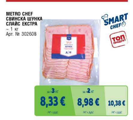 METRO CHEF СВИНСКА ШУНКА СЛАЙС ЕКСТРА