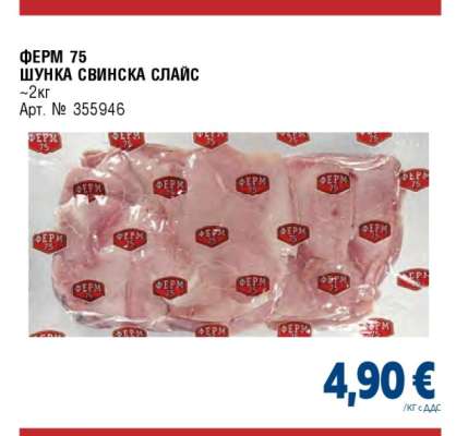 ФЕРМ 75 ШУНКА СВИНСКА СЛАЙС