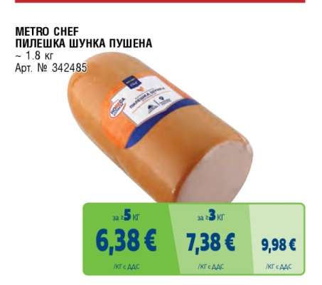 METRO CHEF ПИЛЕШКА ШУНКА ПУШЕНА