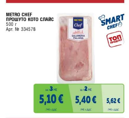METRO CHEF ПРОШУТО КОТО СЛАЙС