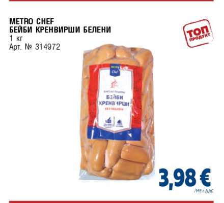 METRO CHEF БЕЙБИ КРЕНВИРШИ БЕЛЕНИ