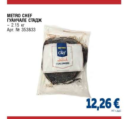 METRO CHEF ГУАНЧАЛЕ СТАДЖ