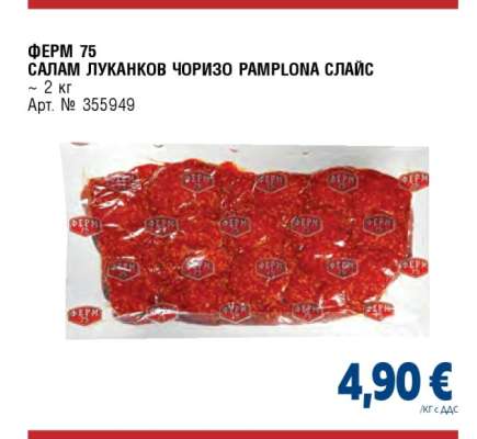 ФЕРМ 75 САЛАМ ЛУКАНКОВ ЧОРИЗО RAMPLONA СЛАЙС