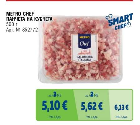 METRO CHEF ПАНЧЕТА НА КУБЧЕТА