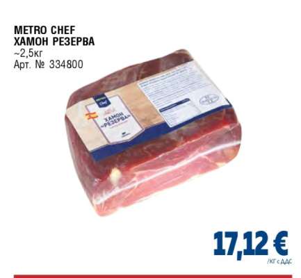 METRO CHEF ХАМОН РЕЗЕРВА