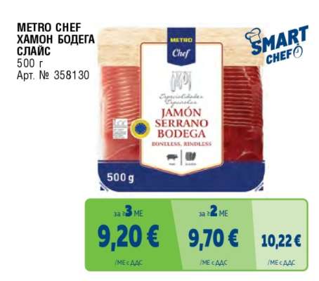 METRO CHEF Хамон Бодега слайс