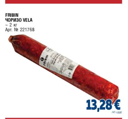 FRIBIN ЧОРИЗО VELA