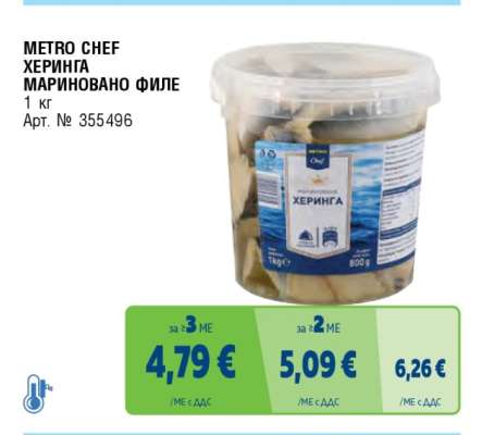 METRO CHEF ХЕРИНГА МАРИНОВАНО ФИЛЕ