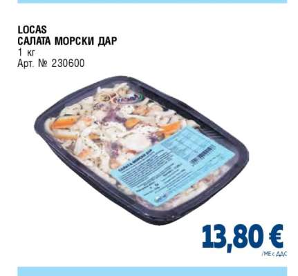 LOCAS САЛАТА МОРСКИ ДАР
