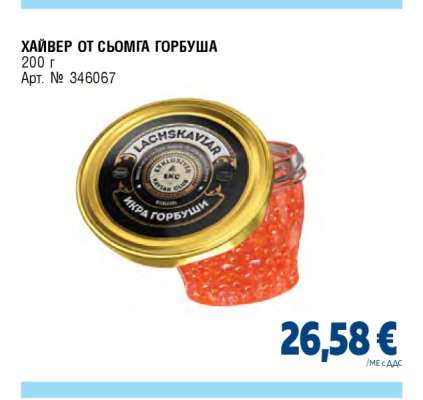Хайвер от сьомга Горбуша
