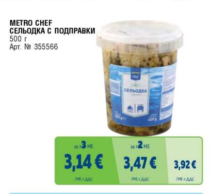 METRO CHEF Сельодка с подправки
