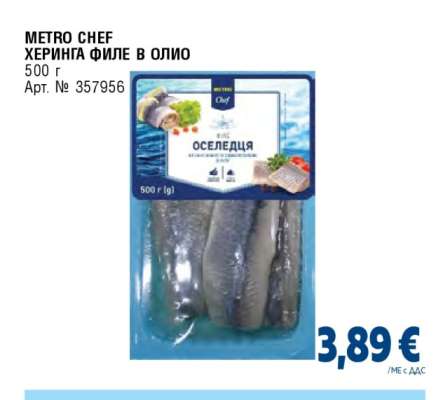 METRO CHEF ХЕРИНГА ФИЛЕ В ОЛИО