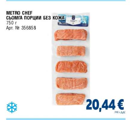 METRO CHEF СЬОМГА ПОРЦИИ БЕЗ КОЖА