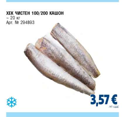 Хек чистен 100/200 кашон