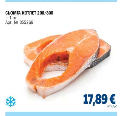 СЬОМГА КОТЛЕТ 200/300
