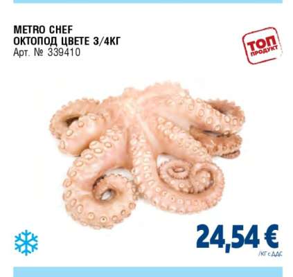 METRO CHEF ОКТОПОД ЦВЕТЕ 3/4КГ