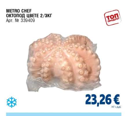 METRO CHEF ОКТОПОД ЦВЕТЕ 2/3КГ