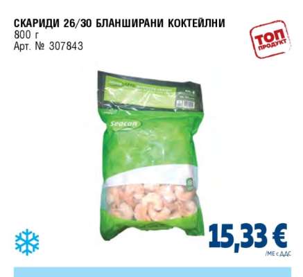 СКАРИДИ 26/30 БЛАНШИРАНИ КОКТЕЙЛНИ