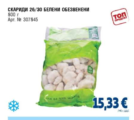 СКАРИДИ 26/30 БЕЛЕНИ ОБЕЗВЕНЕНИ