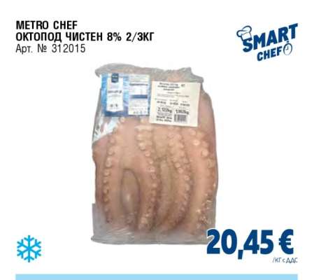 METRO CHEF ОКТОПОД ЧИСТЕН 8% 2/3КГ