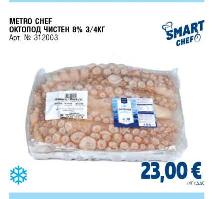 METRO CHEF ОКТОПОД ЧИСТЕН 8% 3/4КГ