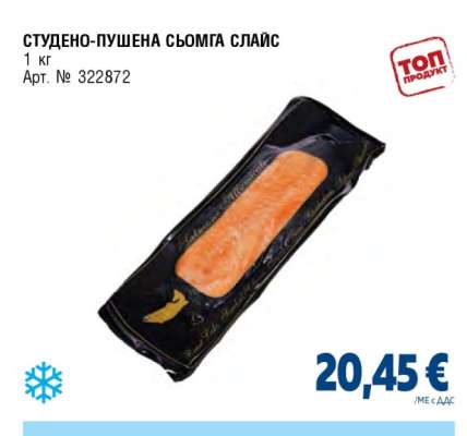 СТУДЕНО-ПУШЕНА СЬОМГА СЛАЙС