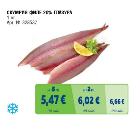 СКУМРИЯ ФИЛЕ 20% ГЛАЗУРА