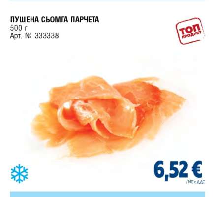 Пушена сьомга парчета