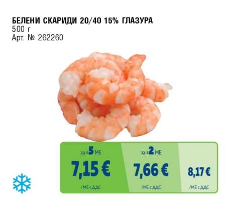 БЕЛЕНИ СКАРИДИ 20/40 15% ГЛАЗУРА