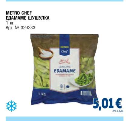 METRO CHEF ЕДАМАМЕ ШУШУЛКА