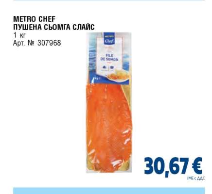 METRO CHEF ПУШЕНА СЬОМГА СЛАЙС