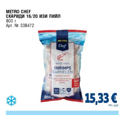 METRO CHEF СКАРИДИ 16/20 ИЗИ ПИЙЛ