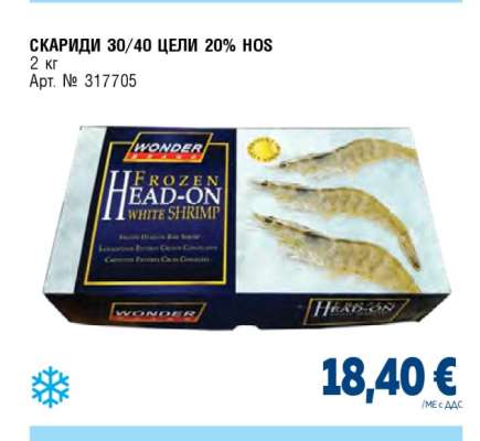 СКАРИДИ 30/40 ЦЕЛИ 20% HOS