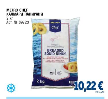 METRO CHEF КАЛМАРИ ПАНИРАНИ