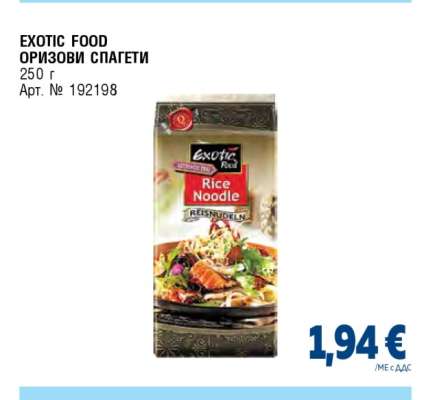 EXOTIC FOOD Оризови спагети
