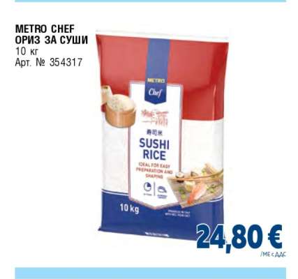 METRO CHEF Ориз за суши