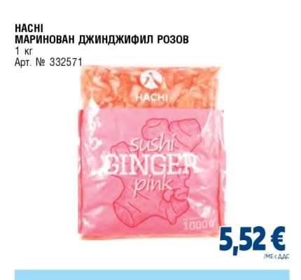 HACHI МАРИНОВАН ДЖИНДЖИФИЛ РОЗОВ